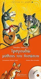 Τραγουδώ μύθους του Αισώπου