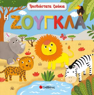 Τρισδιάστατα ζωάκια Η ζούγκλα