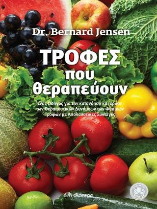 Τροφές που θεραπεύουν