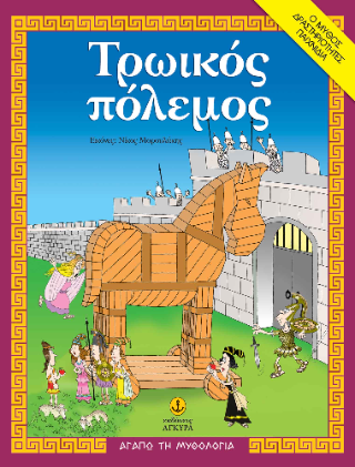 Τρωικός Πόλεμος 1