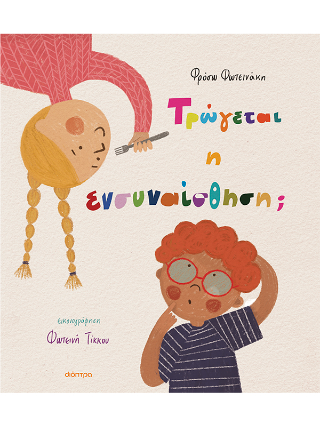 Τρώγεται η ενσυναίσθηση