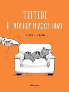 Τσίτσος η γάτα που μιλούσε πολύ