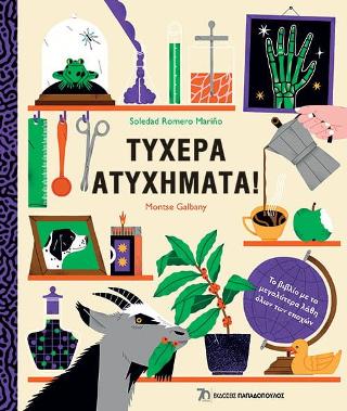 Τυχερά ατυχήματα