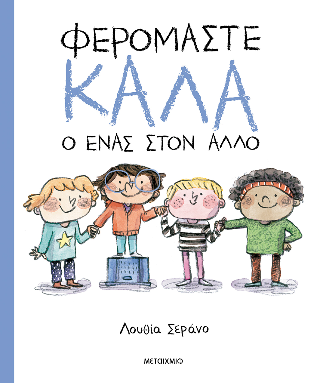 Φερόμαστε καλά ο ένας στον άλλο