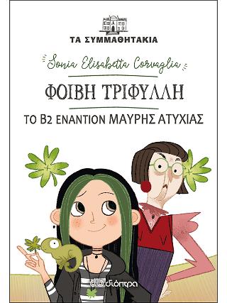 Φοίβη Τριφύλλη Β2 εναντίον Μαύρης Ατυχίας