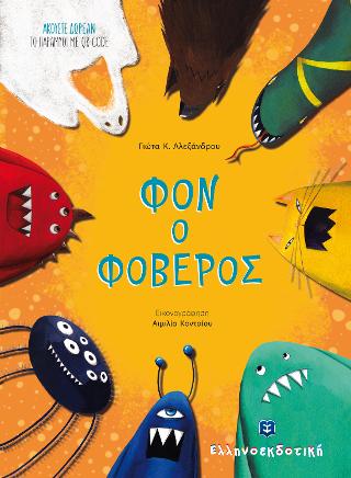 Φον ο Φοβερός