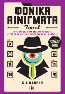Φονικά αινίγματα Τόμος 2