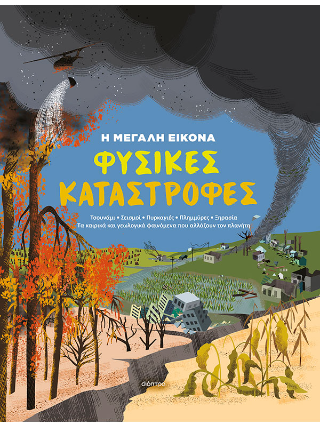 Φυσικές Καταστροφές