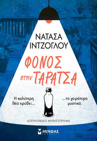 Φόνος στην ταράτσα