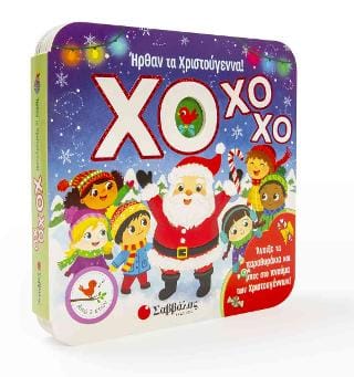 ΧΟ ΧΟ ΧΟ Ήρθαν τα Χριστούγεννα