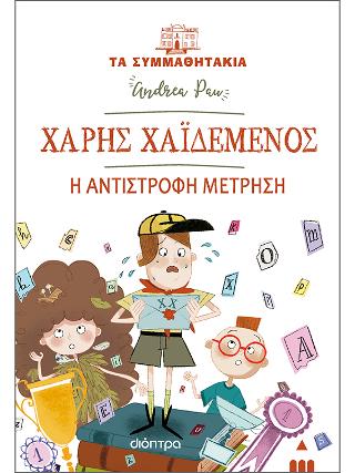 Χάρης Χαϊδεμένος Η αντίστροφη μέτρηση