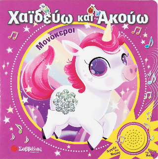 ΧαΪδεύω και Ακούω Μονόκεροι