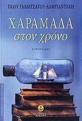 Χαραμάδα στον χρόνο