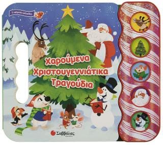 Χαρούμενα Χριστουγεννιάτικα Τραγούδια