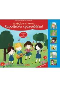 Χαρούμενα τραγουδάκια