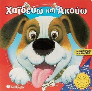 Χαϊδεύω και ακούω