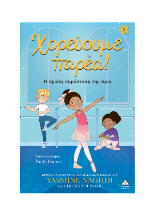 Χορεύουμε παρέα