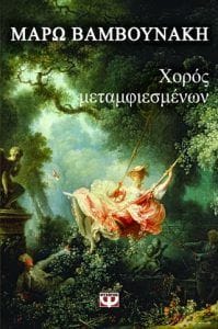 Χορός μεταμφιεσμένων