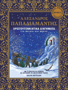 Χριστουγεννιάτικα διηγήματα