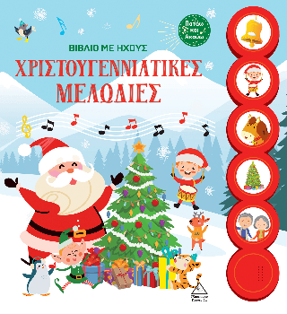 Χριστουγεννιάτικες μελωδίες