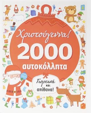Χριστούγεννα 2000 αυτοκόλλητα