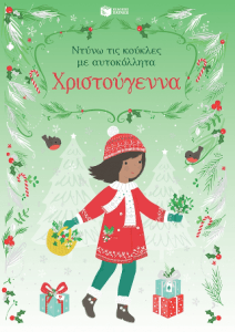 Χριστούγεννα Σειρά Ντύνω τις κούκλες με αυτοκόλλητα