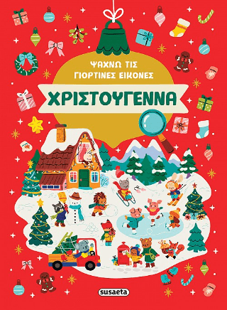 Χριστούγεννα Ψάχνω τις γιορτινές εικόνες