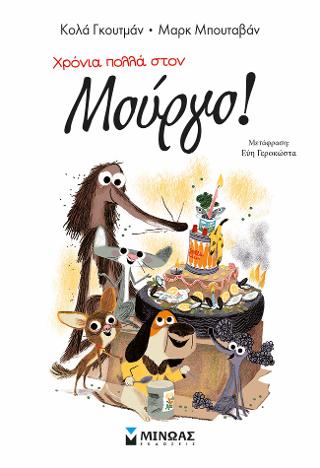 Χρόνια πολλά στον Μούργο