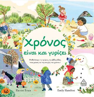 Χρόνος είναι και γυρίζει