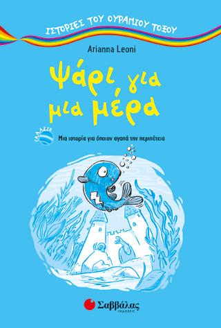 Ψάρι για μια μέρα Ιστορίες του ουράνιου τόξου