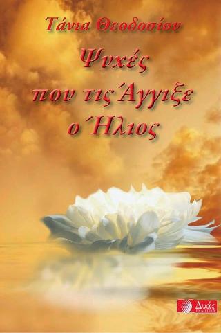 Ψυχές που τις άγγιξε ο ήλιος