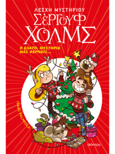 Ω έλατο μυστήρια μας φέρνεις