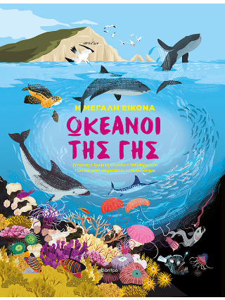 Ωκεανοί της Γης