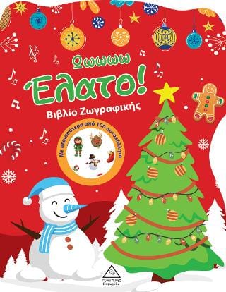 Ωωωωω ΈλατοΒιβλίο Ζωγραφικής με Αυτοκόλλητα