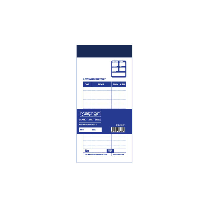 METRON ΔΕΛΤ.ΠΑΡΑΓΓ.ΕΣΤ. ΑΥΤΟΓΡΑΦΙΚΟ 50Φx3 10x21cm 086072 - Image 1