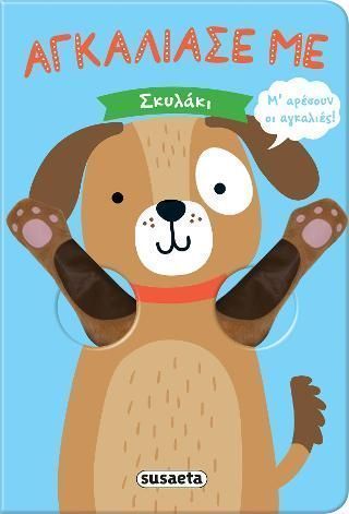 Αγκάλιασέ με - Σκυλάκι