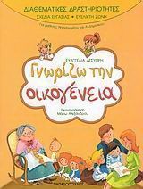 Γνωρίζω την οικογένεια