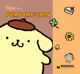 Είμαι ο... Pompompurin