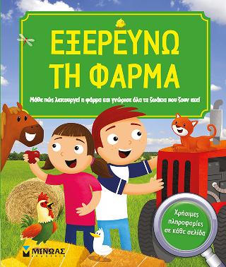 Εξερευνώ τη φάρμα