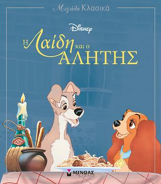 Η Λαίδη και ο Αλήτης