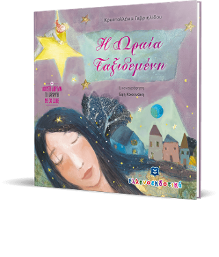 Η Ωραία Ταξιδεμένη