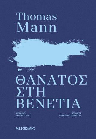 Θάνατος στη Βενετία (ΝΕΑ ΕΚΔΟΣΗ)