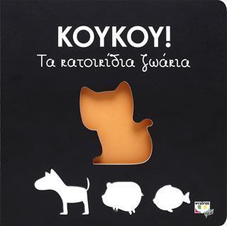 ΚΟΥΚΟΥ! ΤΑ ΚΑΤΟΙΚΙΔΙΑ ΖΩΑΚΙΑ