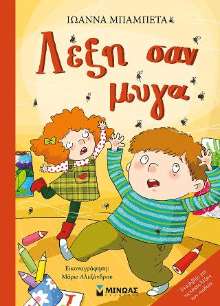 Λέξη σαν μύγα