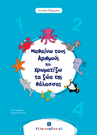 Μαθαίνω τους Αριθμούς και Χρωματίζω τα ζώα της θάλασσας