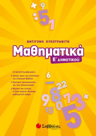 Μαθηματικά Ε’ Δημοτικού