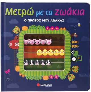 Μετρώ με τα ζωάκια