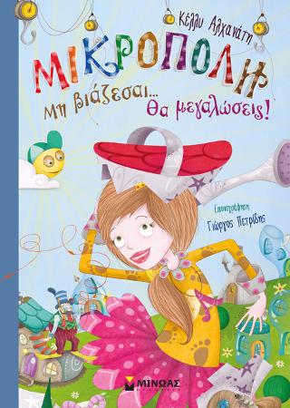 Μικρόπολη: Μη βιάζεσαι… Θα μεγαλώσεις!