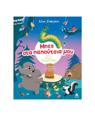 Μπες στα παπούτσια μου