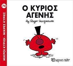 Ο ΚΥΡΙΟΣ ΑΓΕΝΗΣ